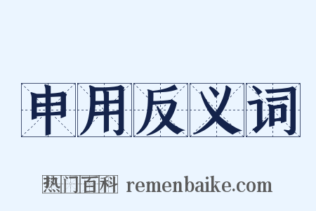 申用反义词是什么意思的图片